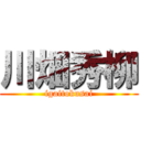 川畑秀柳 (igaitokusai)