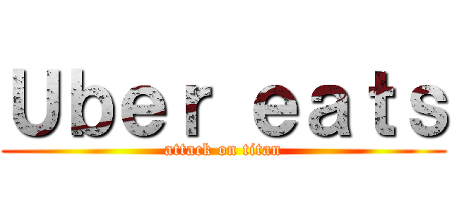Ｕｂｅｒ ｅａｔｓ (attack on titan)