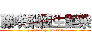 藤咲梨穂生誕祭 (Fujisakirihoseitansai)