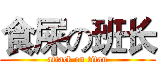 食屎の班长 (attack on titan)