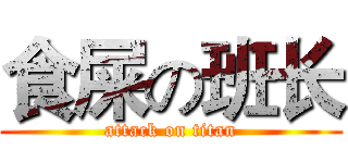 食屎の班长 (attack on titan)