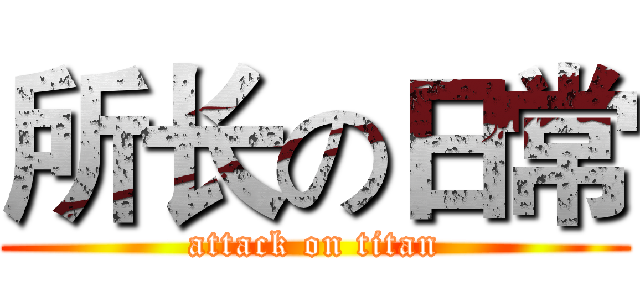 所长の日常 (attack on titan)