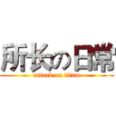 所长の日常 (attack on titan)