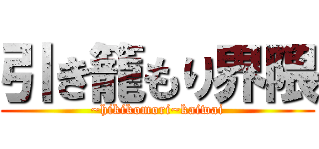 引き籠もり界隈 (~hikikomori~kaiwai)