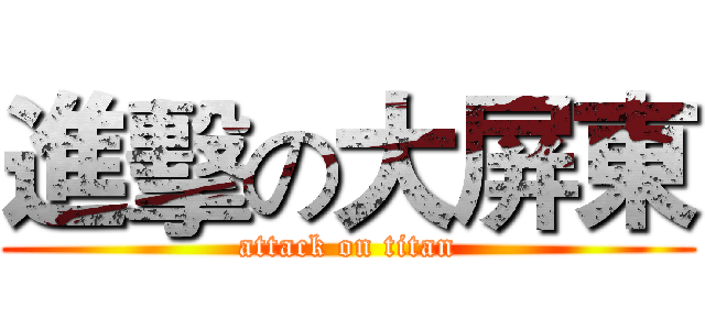 進擊の大屏東 (attack on titan)