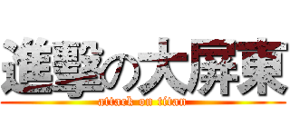 進擊の大屏東 (attack on titan)