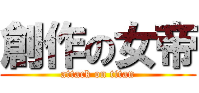 創作の女帝 (attack on titan)