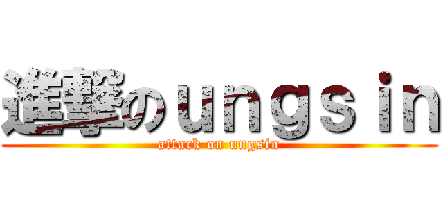 進撃のｕｎｇｓｉｎ (attack on ungsin)