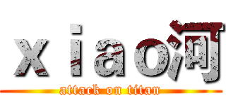 ｘｉａｏ河 (attack on titan)