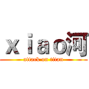 ｘｉａｏ河 (attack on titan)