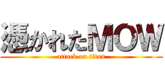 憑かれたＭＯＷ (attack on titan)