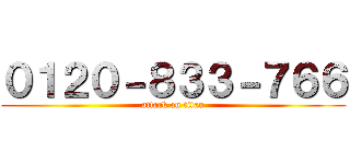 ０１２０－８３３－７６６ (attack on titan)