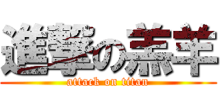 進撃の羔羊 (attack on titan)