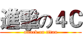 進擊の４Ｃ (attack on titan)