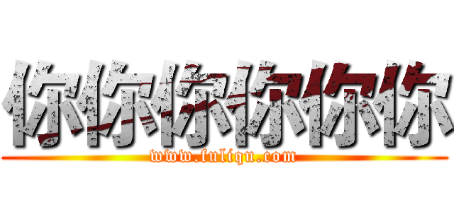 你你你你你你 (www.fuliqu.com)