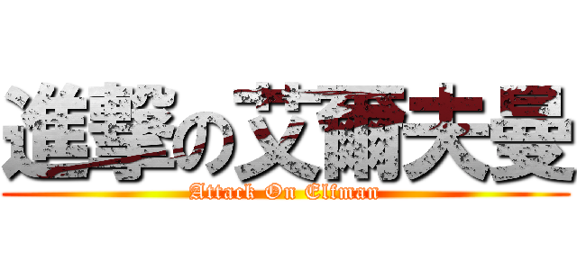 進撃の艾爾夫曼 (Attack On Elfman)