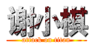 谢小棋 (attack on titan)