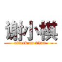 谢小棋 (attack on titan)