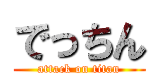 でっちん (attack on titan)