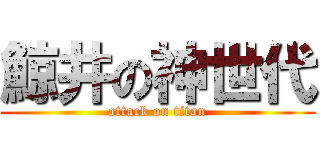 鯨井の神世代 (attack on titan)