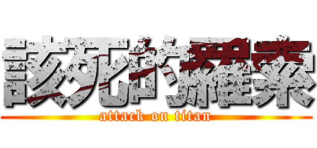 該死的羅索 (attack on titan)