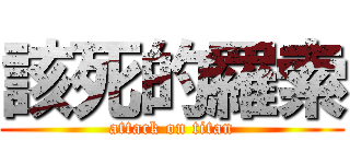 該死的羅索 (attack on titan)