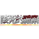 該死的羅索 (attack on titan)