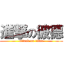 進撃の彼德 (attack on titan)