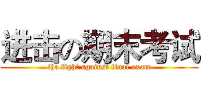 进击の期末考试 (the fight against final exam)