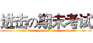 进击の期末考试 (the fight against final exam)
