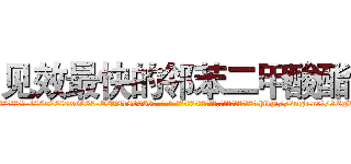 见效最快的邻苯二甲酸酯 (见效最快的邻苯二甲酸酯【电-186x2687x6963-Q278180069元-吉-药-业】我们做的是长期生意,靠的是老客户长期支持 http://sngk.net/9EgRBO
)