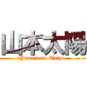 山本太陽 (Yamamoto Taiyo)