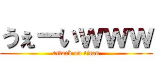 うぇーいｗｗｗ (attack on titan)