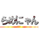 らめにゃん (新鋭隊)
