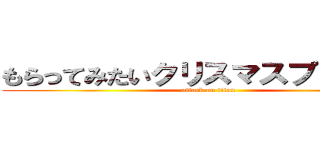 もらってみたいクリスマスプレゼント (attack on titan)