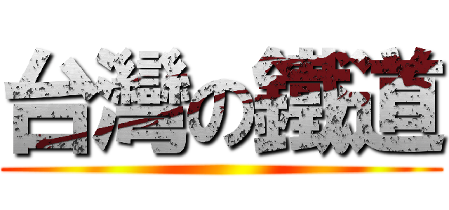 台灣の鐵道 ()
