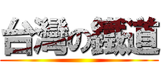 台灣の鐵道 ()