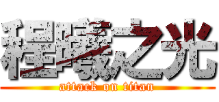 程曦之光 (attack on titan)