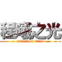 程曦之光 (attack on titan)