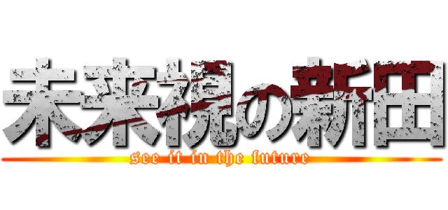 未来視の新田 (see it in the future)