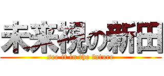 未来視の新田 (see it in the future)