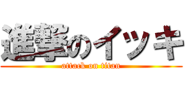 進撃のイッキ (attack on titan)