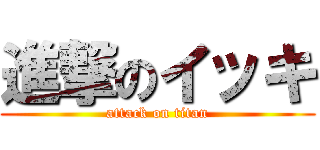 進撃のイッキ (attack on titan)
