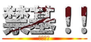 禁基！！ (你们够了)