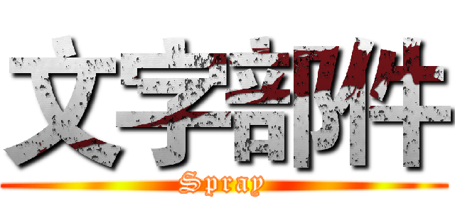 文字部件 (Spray)