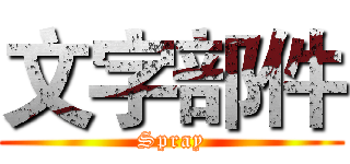 文字部件 (Spray)