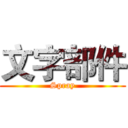 文字部件 (Spray)