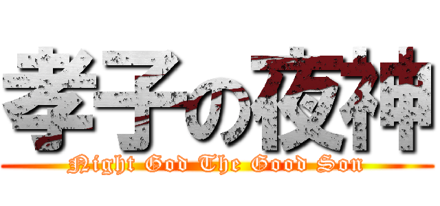 孝子の夜神 (Night God The Good Son)