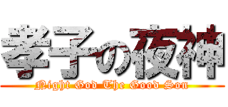 孝子の夜神 (Night God The Good Son)