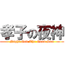 孝子の夜神 (Night God The Good Son)